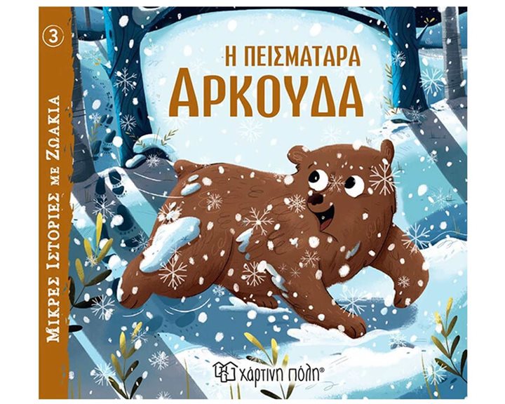 ΜΙΚΡΕΣ ΙΣΤΟΡΙΕΣ ΜΕ ΖΩΑΚΙΑ  no3 --  Η ΠΕΙΣΜΑΤΑΡΑ ΑΡΚΟΥΔΑ 3+
