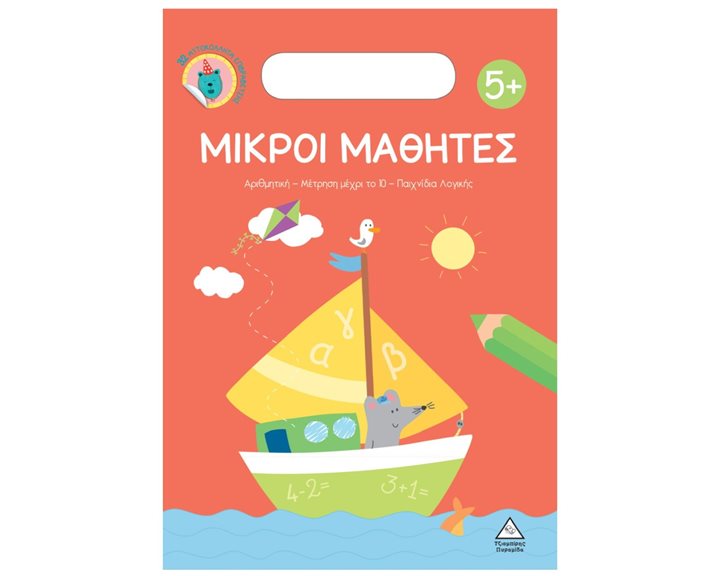 ΜΙΚΡΟΙ ΜΑΘΗΤΕΣ 5+ ΑΡΙΘΜΗΤΙΚΗ ΕΚΜΑΘΗΣΗ ΓΡΑΜΜΑΤΩΝ ΠΑΙΧΝΙΔΙΑ ΛΟΓΙΚΗΣ