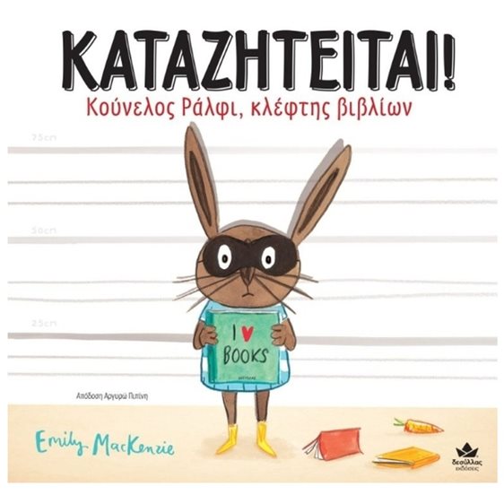 Καταζητείται Κούνελος Ράλφι, κλέφτης βιβλίων