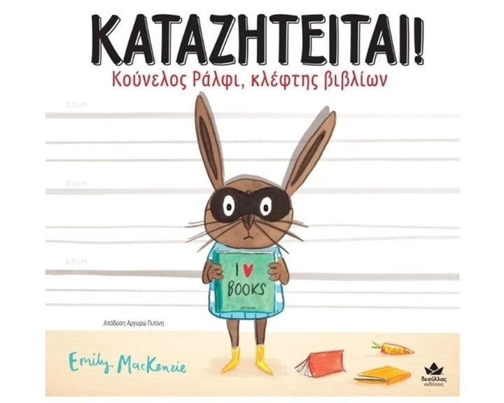 Καταζητείται Κούνελος Ράλφι, κλέφτης βιβλίων