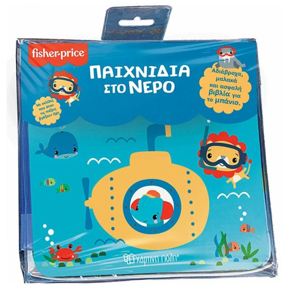 ΠΑΙΧΝΙΔΙΑ ΣΤΟ ΝΕΡΟ - ΒΙΒΛΙΑ ΓΙΑ ΤΟ ΜΠΑΝΙΟ 3 - FISHER-PRICE