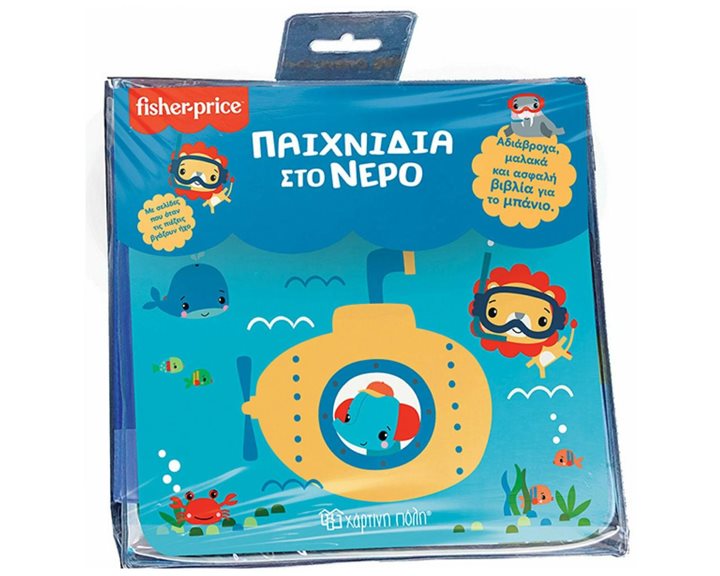 ΠΑΙΧΝΙΔΙΑ ΣΤΟ ΝΕΡΟ - ΒΙΒΛΙΑ ΓΙΑ ΤΟ ΜΠΑΝΙΟ 3 - FISHER-PRICE