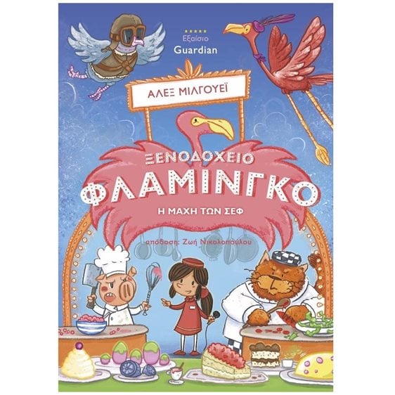 ΞΕΝΟΔΟΧΕΙΟ ΦΛΑΜΙΝΓΚΟ Η ΜΑΧΗ ΤΩΝ ΣΕΦ