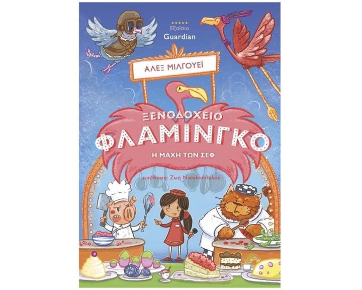 ΞΕΝΟΔΟΧΕΙΟ ΦΛΑΜΙΝΓΚΟ Η ΜΑΧΗ ΤΩΝ ΣΕΦ