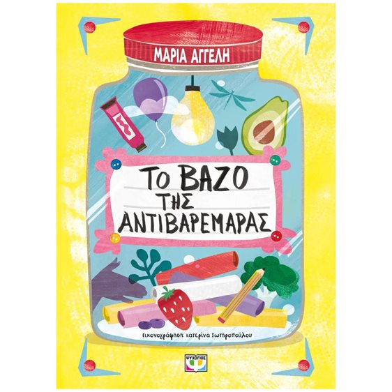 ΤΟ ΒΑΖΟ ΤΗΣ ΑΝΤΙΒΑΡΕΜΑΡΑΣ 29730