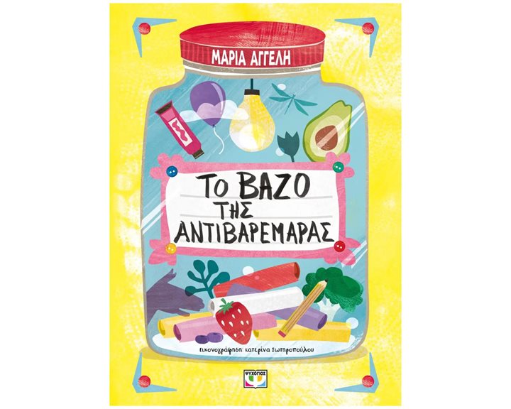 ΤΟ ΒΑΖΟ ΤΗΣ ΑΝΤΙΒΑΡΕΜΑΡΑΣ 29730