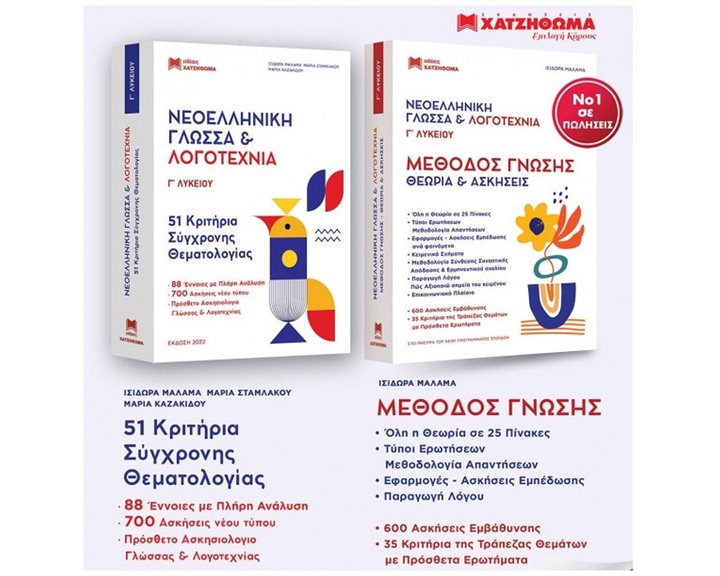 ΝΕΟΕΛΛΗΝΙΚΗ ΓΛΩΣΣΑ & ΛΟΓΟΤΕΧΝΙΑ Γ' ΛΥΚΕΙΟΥ ΣΕΤ 3 ΒΙΒΛΙΩΝ 51 ΚΡΙΤΗΡΙΑ, ΜΕΘΟΔΟΣ ΓΝΩΣΗΣ,ΑΠΑΝΤΗΣΕΙΣ 2024