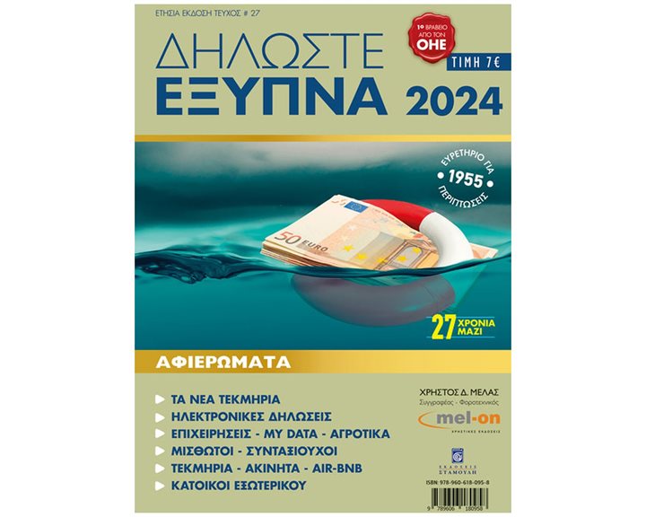 ΔΗΛΩΣΤΕ ΕΞΥΠΝΑ 2024