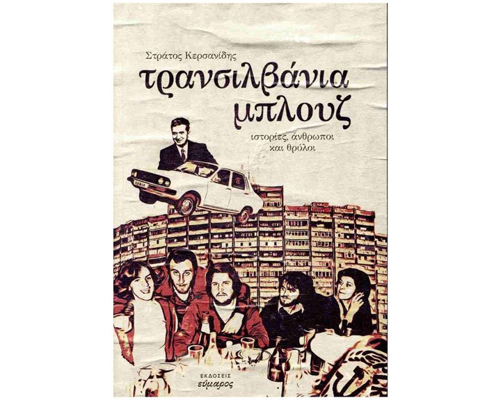 ΤΡΑΝΣΙΛΒΑΝΙΑ ΜΠΛΟΥΖ