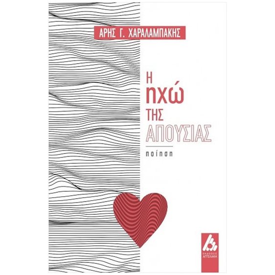 Η ΗΧΩ ΤΗΣ ΑΠΟΥΣΙΑΣ