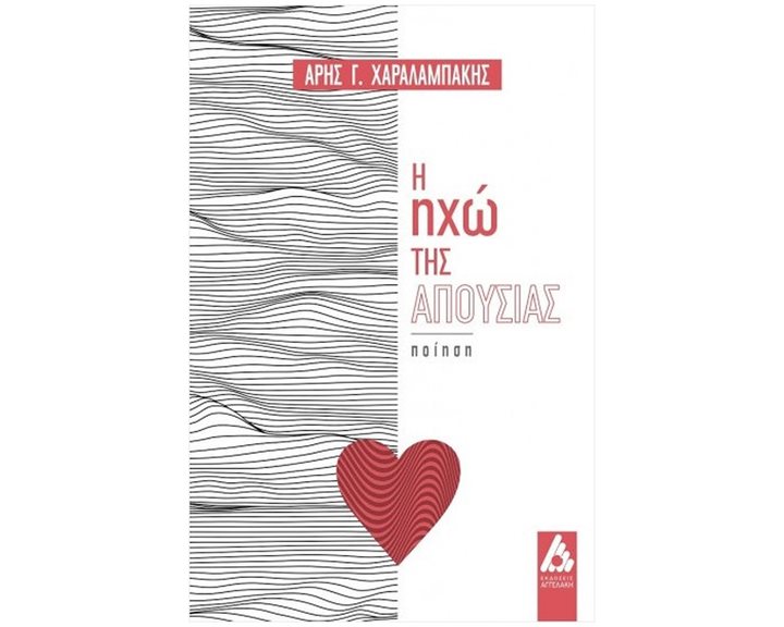 Η ΗΧΩ ΤΗΣ ΑΠΟΥΣΙΑΣ
