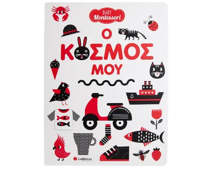 Baby Montessori: Ο κόσμος μου , 34484