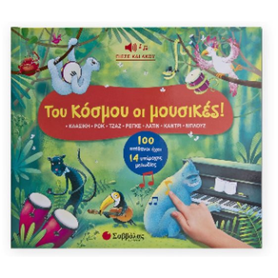 Του κόσμου οι μουσικές! 100 απιθανοι ήχοι - 14 υπέροχες μελωδίες , Κ.Α.34490