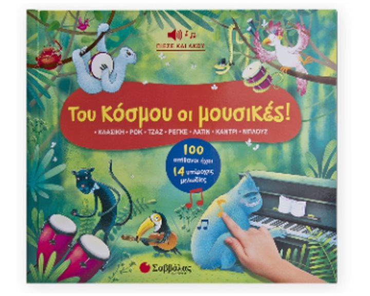 Του κόσμου οι μουσικές! 100 απιθανοι ήχοι - 14 υπέροχες μελωδίες , Κ.Α.34490