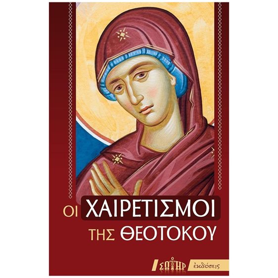 ΟΙ ΧΑΙΡΕΤΙΣΜΟΙ ΤΗΣ ΘΕΟΤΟΚΟΥ 01-580