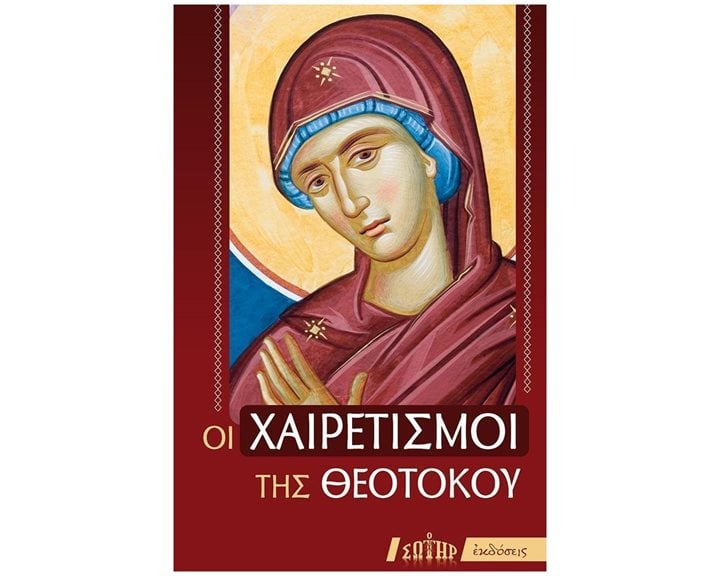 ΟΙ ΧΑΙΡΕΤΙΣΜΟΙ ΤΗΣ ΘΕΟΤΟΚΟΥ 01-580