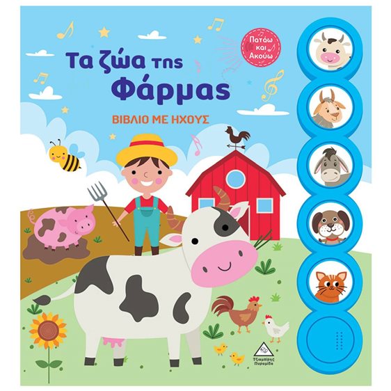 ΤΑ ΖΩΑ ΤΗΣ ΦΑΡΜΑΣ ΒΙΒΛΙΟ ΜΕ ΗΧΟΥΣ