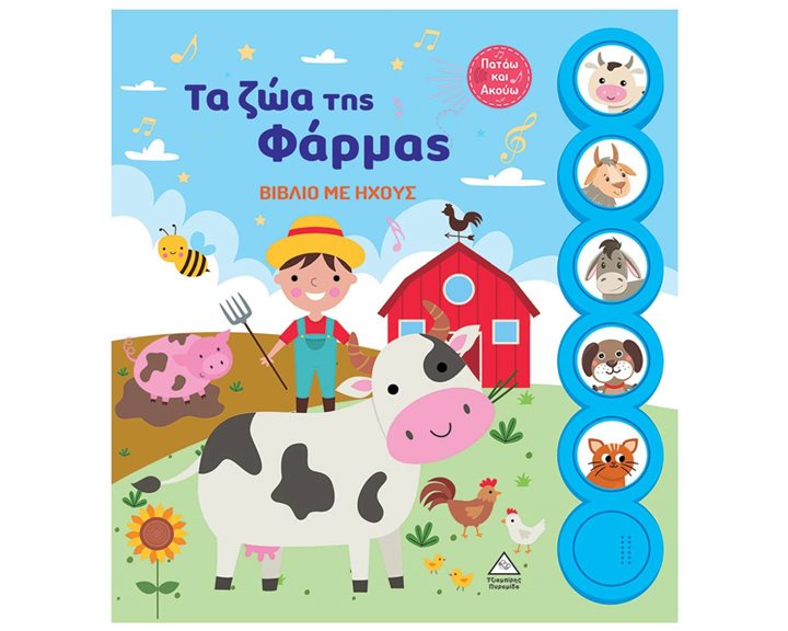 ΤΑ ΖΩΑ ΤΗΣ ΦΑΡΜΑΣ ΒΙΒΛΙΟ ΜΕ ΗΧΟΥΣ