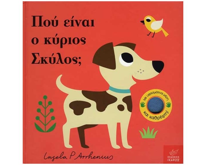 ΠΟΥ ΕΙΝΑΙ Ο ΚΥΡΙΟΣ ΣΚΥΛΟΣ