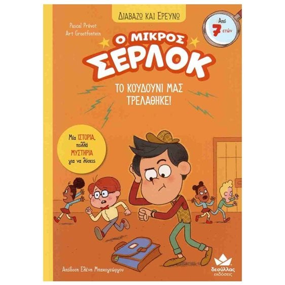 Ο ΜΙΚΡΟΣ ΣΕΡΛΟΚ ΤΟ ΚΟΥΔΟΥΝΙ ΜΑΣ ΤΡΕΛΑΘΗΚΕ