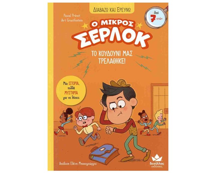 Ο ΜΙΚΡΟΣ ΣΕΡΛΟΚ ΤΟ ΚΟΥΔΟΥΝΙ ΜΑΣ ΤΡΕΛΑΘΗΚΕ