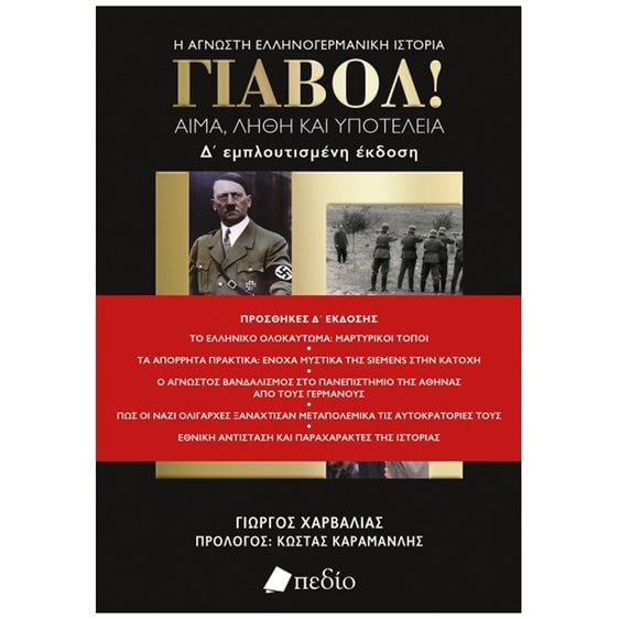 ΓΙΑΒΟΛ!  ΑΙΜΑ , ΛΗΘΗ ΚΑΙ ΥΠΟΤΕΛΕΙΑ  Η ΑΓΝΩΣΤΗ ΕΛΛΗΝΟΓΕΡΜΑΝΙΚΗ ΙΣΤΟΡΙΑ Ε' ΕΚΔΟΣΗ 2024