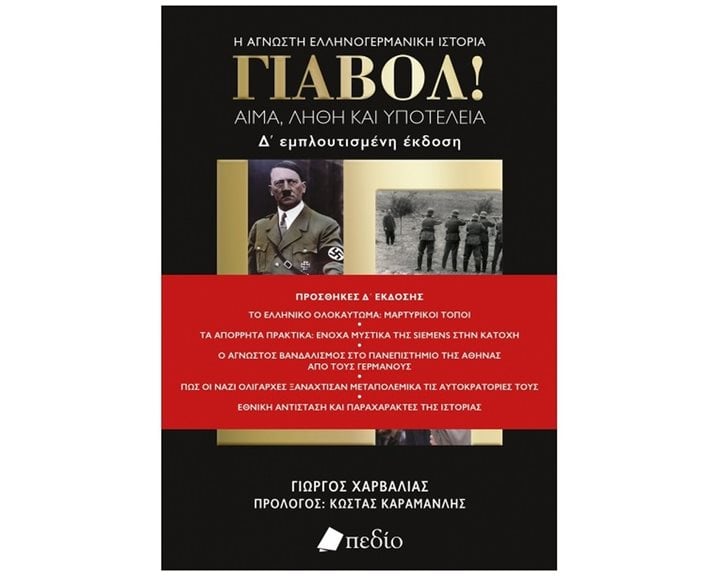 ΓΙΑΒΟΛ!  ΑΙΜΑ , ΛΗΘΗ ΚΑΙ ΥΠΟΤΕΛΕΙΑ  Η ΑΓΝΩΣΤΗ ΕΛΛΗΝΟΓΕΡΜΑΝΙΚΗ ΙΣΤΟΡΙΑ Ε' ΕΚΔΟΣΗ 2024