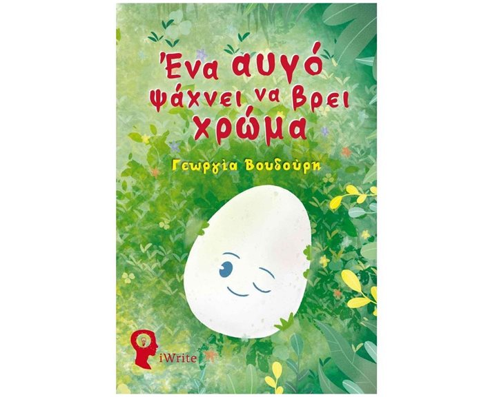ΕΝΑ ΑΥΓΟ ΨΑΧΝΕΙ ΝΑ ΒΡΕΙ ΧΡΩΜΑ