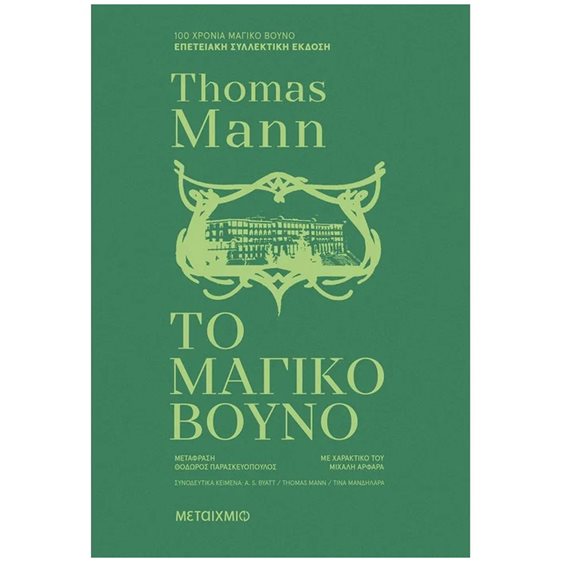 ΤΟ ΜΑΓΙΚΟ ΒΟΥΝΟ (ΣΥΛΛΕΚΤΙΚΗ ΕΚΔΟΣΗ) 84069