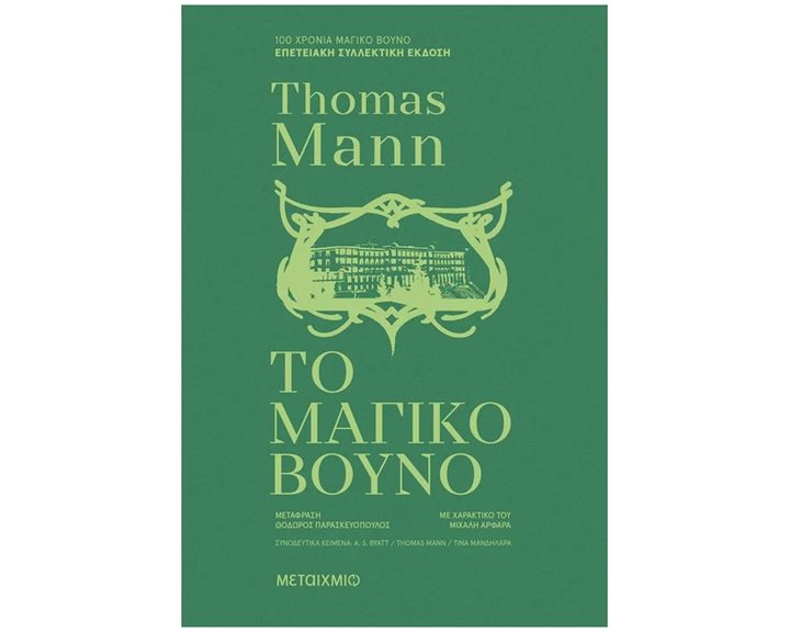ΤΟ ΜΑΓΙΚΟ ΒΟΥΝΟ (ΣΥΛΛΕΚΤΙΚΗ ΕΚΔΟΣΗ) 84069