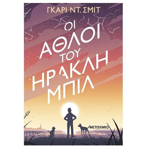 ΟΙ ΆΘΛΟΙ ΤΟΥ ΗΡΑΚΛΗ ΜΠΙΛ , 83997