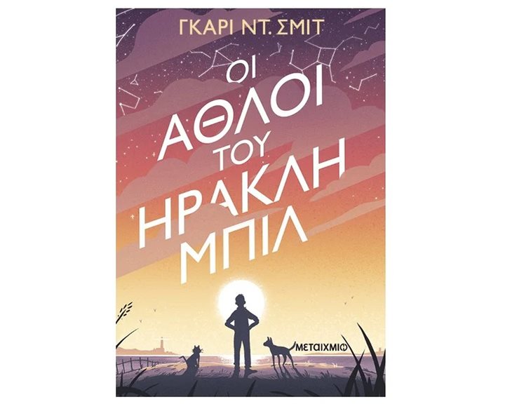 ΟΙ ΆΘΛΟΙ ΤΟΥ ΗΡΑΚΛΗ ΜΠΙΛ , 83997