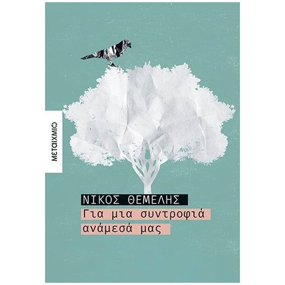ΓΙΑ ΜΙΑ ΣΥΝΤΡΟΦΙΑ ΑΝΑΜΕΣΑ ΜΑΣ , 83931