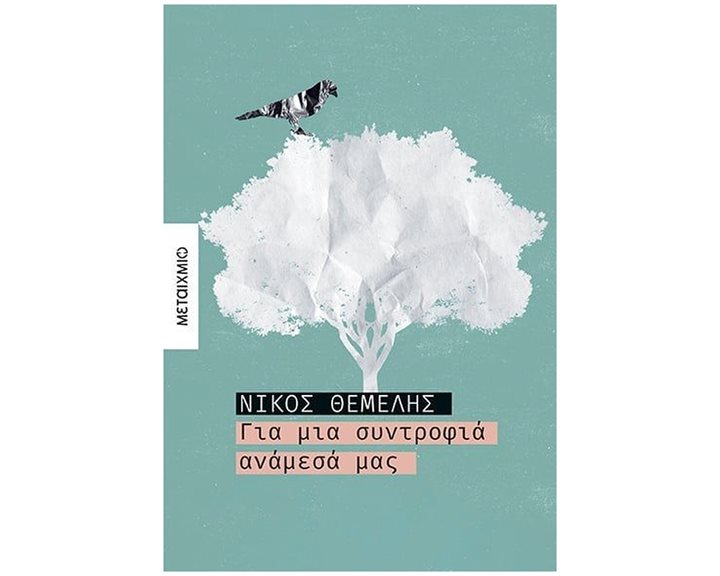 ΓΙΑ ΜΙΑ ΣΥΝΤΡΟΦΙΑ ΑΝΑΜΕΣΑ ΜΑΣ , 83931