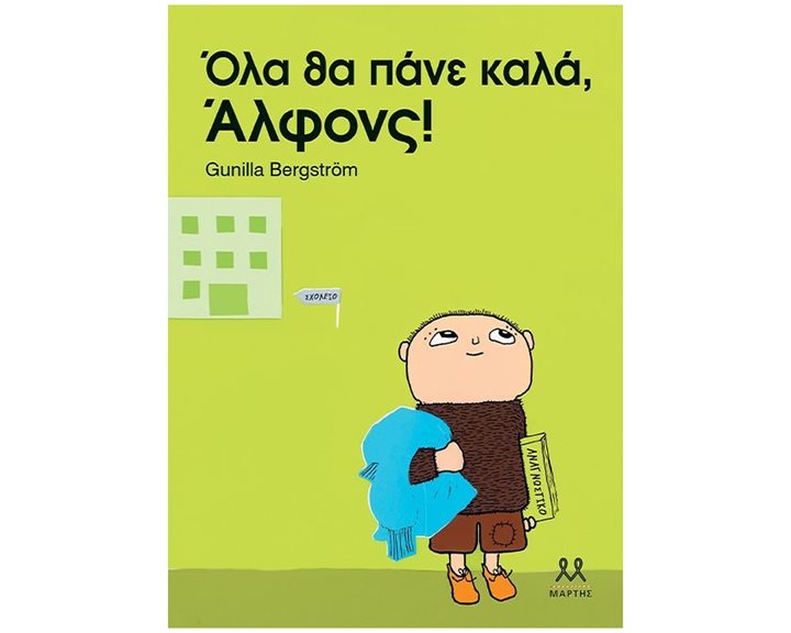 ΟΛΑ ΘΑ ΠΑΝΕ ΚΑΛΑ, ΑΛΦΟΝΣ!