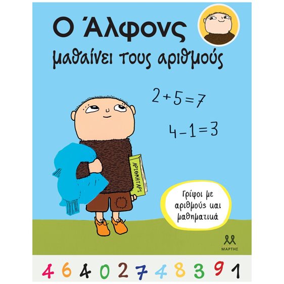 Ο ΑΛΦΟΝΣ ΜΑΘΑΙΝΕΙ ΤΟΥΣ ΑΡΙΘΜΟΥΣ