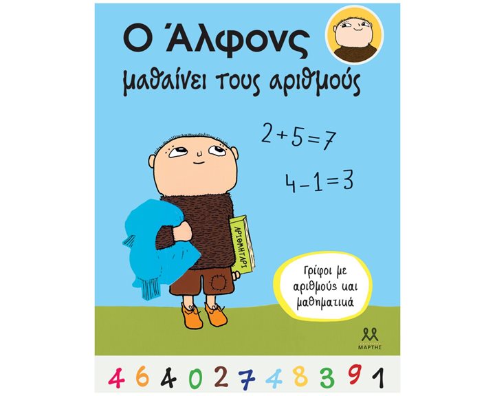 Ο ΑΛΦΟΝΣ ΜΑΘΑΙΝΕΙ ΤΟΥΣ ΑΡΙΘΜΟΥΣ