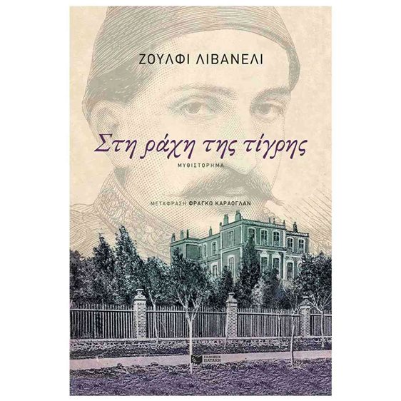 Στη ράχη της τίγρης 14817