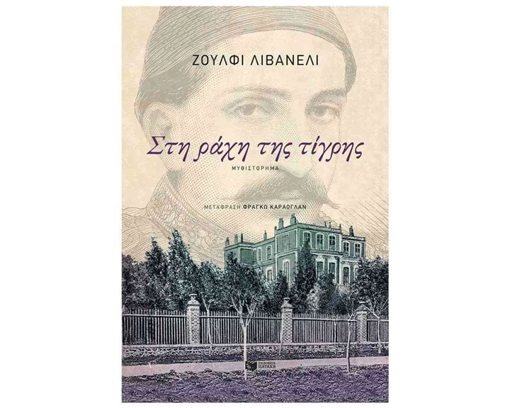 Στη ράχη της τίγρης 14817