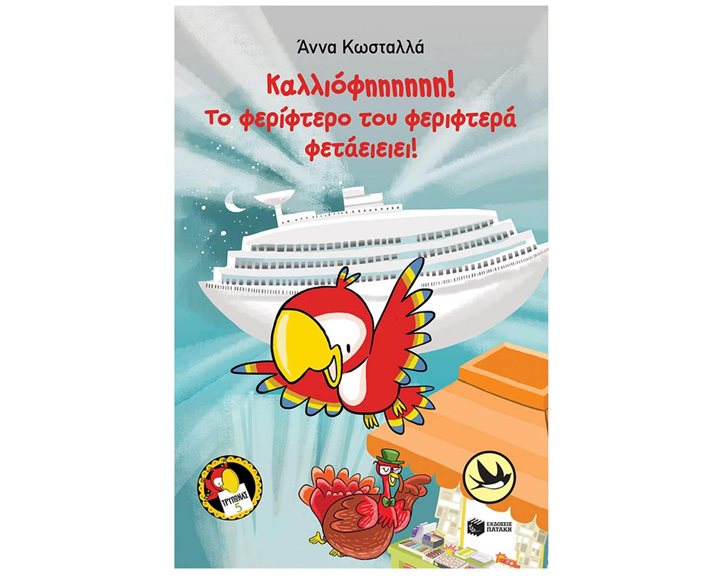 Καλλιόφηηηηηη! Το φερίφτερο του φεριφτερά φετάειειει! (Τρύπωνας ο φαφαγάλος, βιβλίο 5) 12046