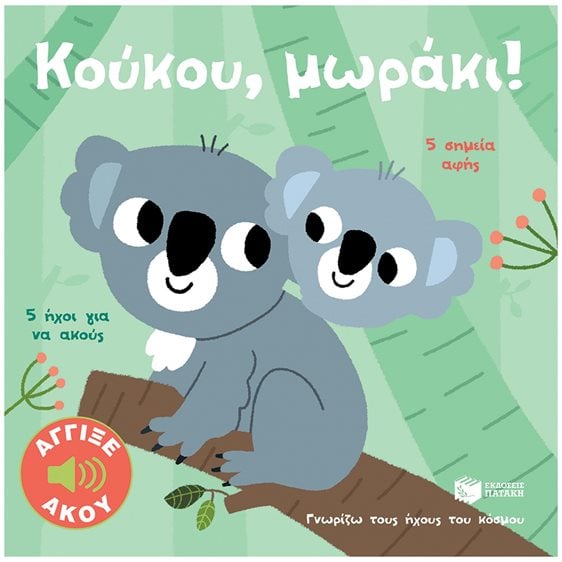 Κούκου, μωράκι! Άγγιξε και άκου (Σειρά: Γνωρίζω τους ήχους του κόσμου) 14673