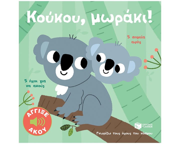 Κούκου, μωράκι! Άγγιξε και άκου (Σειρά: Γνωρίζω τους ήχους του κόσμου) 14673