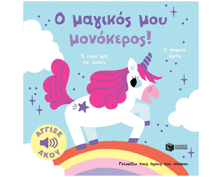Ο μαγικός μου μονόκερος! Άγγιξε και άκου (Σειρά: Γνωρίζω τους ήχους του κόσμου) 14675
