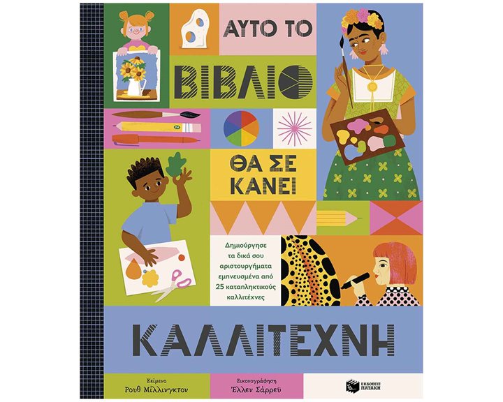 Αυτό το βιβλίο θα σε κάνει καλλιτέχνη 14713
