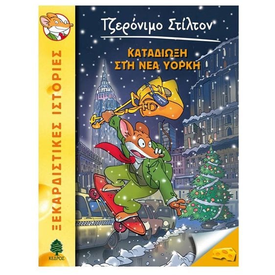 Τζερόνιμο Στίλτον Καταδίωξη στη Νέα Υόρκη Ν.44