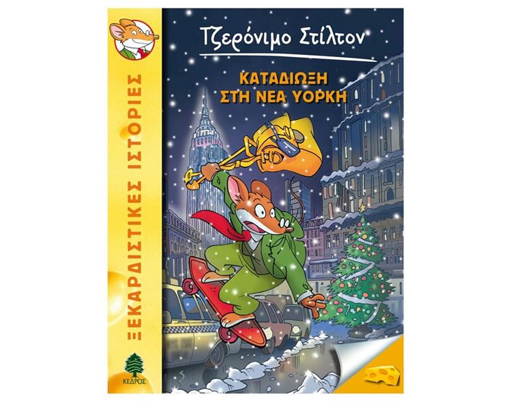 Τζερόνιμο Στίλτον Καταδίωξη στη Νέα Υόρκη Ν.44