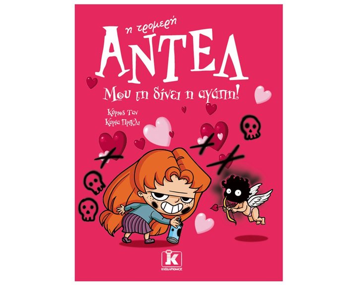 Η ΤΡΟΜΕΡΗ ΑΝΤΕΛ ! -  ΜΟΥ ΤΗ ΔΙΝΕΙ Η ΑΓΑΠΗ!