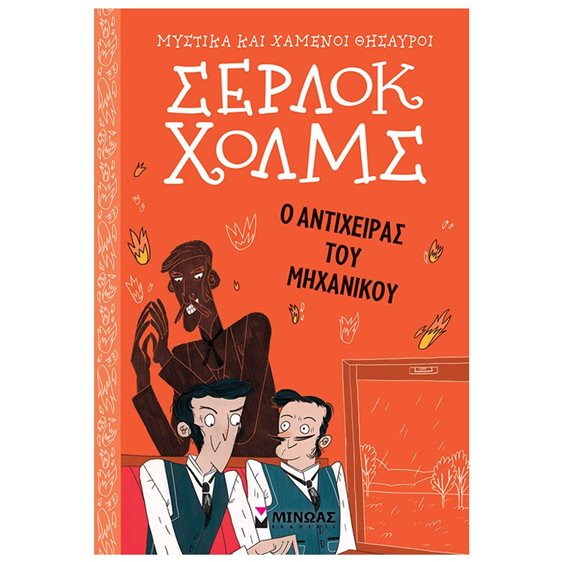 Σέρλοκ Χολμς: Ο αντίχειρας του μηχανικού 21023