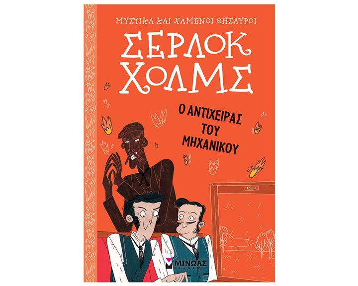 Σέρλοκ Χολμς: Ο αντίχειρας του μηχανικού 21023