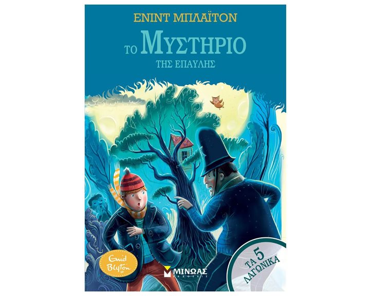 5 Λαγωνικά 11, Το μυστήριο της έπαυλης 22432